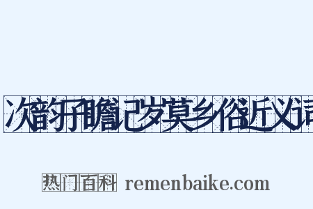 次韵子瞻记岁莫乡俗近义词是什么意思的图片